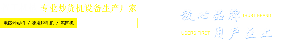 智工機(jī)械專(zhuān)業(yè)炒貨機(jī)廠(chǎng)家