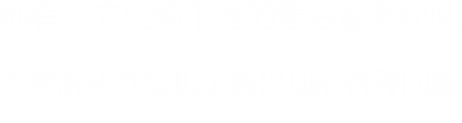 擁有一支豐富經(jīng)驗(yàn)的售后服務(wù)團(tuán)隊(duì)